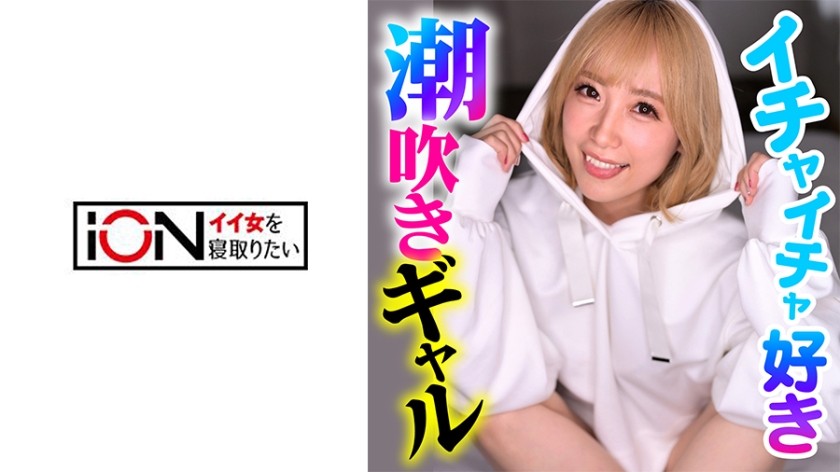 422ION-166 A Lewd Gal Who Flirts With My Sex Friend More Than Her Boyfriend