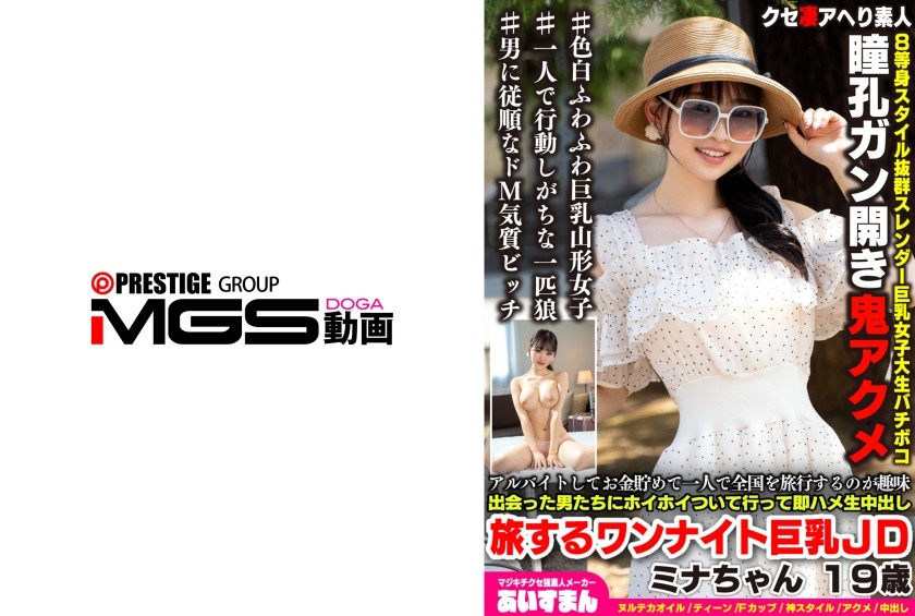 [Reducing Mosaic]567BEAF-207 My Hobby Is Saving Money From Part-Time Jobs And Traveling Around The Country Alone. I Readily Go Along With Any Man I Meet And Immediately Have Unprotected Sex With Him. Traveling One-Night Big-Breasted College Girl Mina-Chan, 19 Years Old
