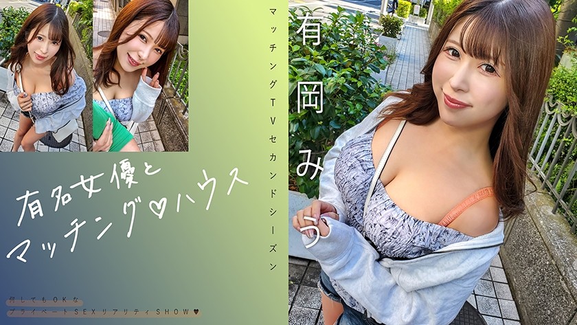 719MAG-069 Matching With Famous Actresses♪House Arioka Miu