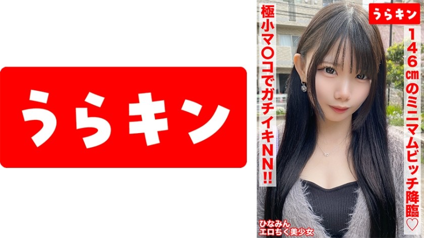 865URKN-01401 [146cm Petite Bitch (Erotic Nipples) Will Consciously Become A Nn!!] [A Serious Bitch Packed To The Brim With Eroticism In Her Tiny Body!!] [Her Sensitive Erotic Nipples Turn On The Slut Switch!! 2 Consecutive Cumshots!!] Minami Hinano