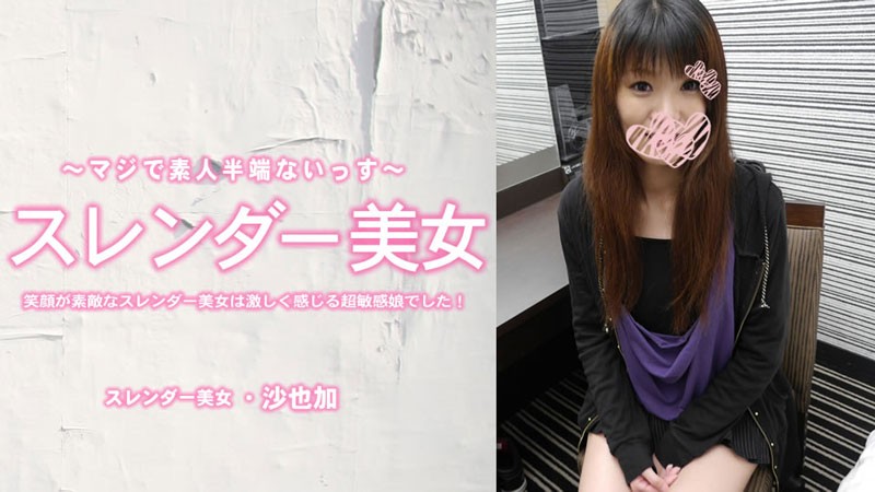 HEYZO 3464 This Slender Beauty With A Beautiful Smile Is A Super Sensitive Girl With Extreme Sensitivity! Creampie – Sayaka