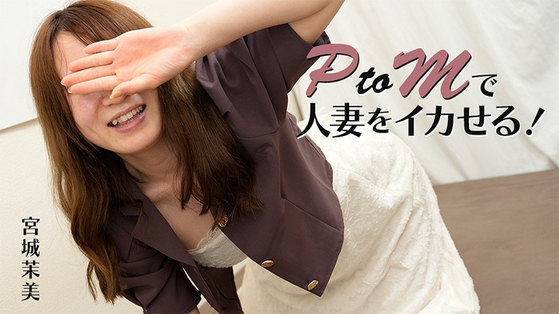 HEYZO 3606 Making A Married Woman Cum With PtoM Play! – Mami Miyagi