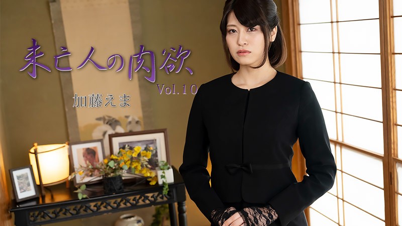 HEYZO 3881 A Widow’s Carnal Desire Vol. 10 – Emma Kato