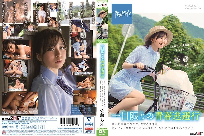 [Reducing Mosaic]SDAB-154 A One-day Escape Of Youth: A Beautiful Girl With Fair Skin Indulges In Oral Sex, Outdoor Sex, And Full-throttle Sex, Seeking Pleasure With Her Whole Body On A Summer Day. – Chika Sato