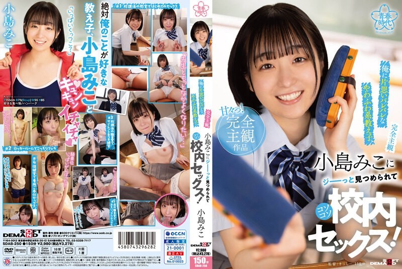 SDAB-250 [Completely Subjective] A Soft And Fluffy Student Who Has A Crush On Me, Miko Kojima Stares At Me And Has Sex In The School!