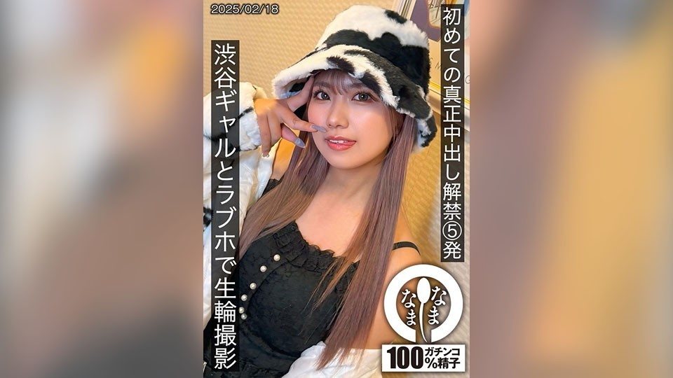[Reducing Mosaic]SNAMH-004 First Real Creampie 5 Shots, Shibuya Gal And Live Ring Shot At Love Hotel, Wakui Mito