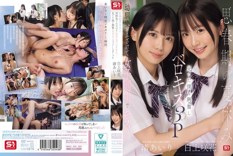 [Reducing Mosaic]SONE-768 During The Summer Vacation Of Adolescence, Childhood Friends Playfully Kiss Each Other… I Got Excited Watching And Ended Up Having A French Kissing Threesome Airi Nagisa Sakika Shirakami